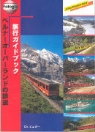 Bahnen im Berner Oberland: RF Bahnen im Berner Oberland japanisch