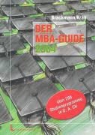 Hans J Brackmann, Detlev Kran - Der MBA- Guide 2004