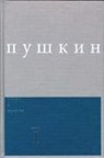 Aleksandr Sergeevich/ Bethea Pushkin, Alexander Pushkin, alexander sergeyevich Pushkin, David M. Bethea, Nikita Okhotin - Poemy I Povesti