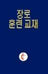 Cheol H Kwak, Cheol H. Kwak - Lay Elder Training Manual Korean