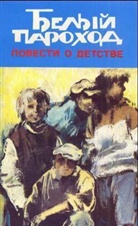 Tschingis Aitmatow - Belyj parochod. Der weiße Dampfer, russische Ausgabe