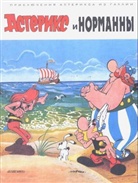 Albert Uderzo - Asterix, russische Ausgabe: Asterix - Asteriks i normanny