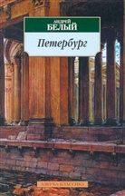 Andrej Belyj - Peterburg. Petersburg, russische Ausgabe