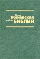 Bibelausgaben: Genfer Studienbibel, russische Ausgabe