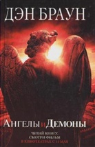 Dan Brown - Angely i demony