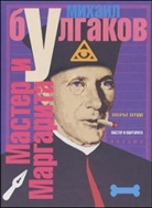Michail Bulgakow - Master i Margarita. Der Meister und Margarita, russische Ausgabe