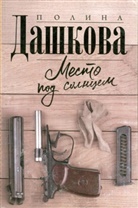 Polina Daschkowa - Mesto pod solncem. Club Kalaschnikow, russische Ausgabe