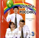 Doroga v Rossiju - The way to Russia - 3: Pervyj sertifikacionnyj uroven, Ucebnik - Level 1, Audio-CD. Pt.2 (Livre audio)