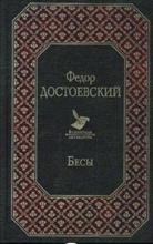 Fjodor M. Dostojewskij - Besy. Die Dämonen, russische Ausgabe