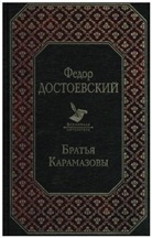 Fjodor M. Dostojewskij - Bratja Karamazovy. Die Brüder Karamasow, russische Ausgabe