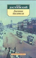Fjodor M. Dostojewskij - Dnevnik pisatelja. Tagebuch eines Schriftstellers, russ. Ausgabe