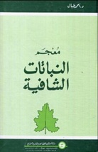 Das Heilpflanzen-Wörterbuch, Arabisch