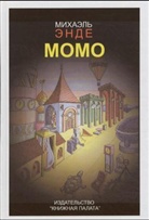 Michael Ende - Momo, russische Ausgabe