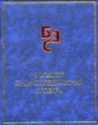 Enzyklopädie-Wörterbuch Russisch