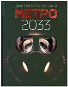 Dmitry Glukhovsky - Metro 2033, russische Ausgabe