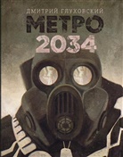 Dmitry Glukhovsky - Metro 2034, russische Ausgabe