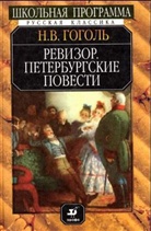 Nikolai W. Gogol, Nikolai Wassiljewitsch Gogol - Revizor; Peterburgskie povesti