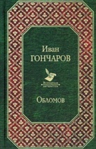 Iwan A. Gontscharow, Iwan Aleksandrowitsch Gontscharow - Oblomow, russische Ausgabe