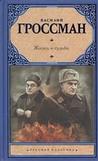 Wassili Grossman - Zizn' i sud'ba. Leben und Schicksal, russische Ausgabe