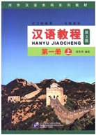 Jizhou Yang, Beijin Language and Culture University, Beijing Language and Culture University - Han Yu Jiao Cheng - Bd.1A: Lehrbuch
