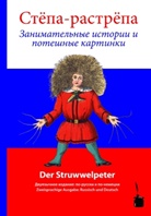 Heinrich Hoffmann - (Stjopa Rastrjopa) / Der Struwwelpeter. Der Struwwelpeter, Russisch-Deutsch
