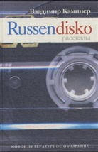 Wladimir Kaminer - Russendisko, russische Ausgabe
