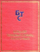 S. Kusnetsov - Das große Wörterbuch der russischen Sprache