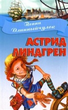 Astrid Lindgren - Pippi Dlinnyjculok