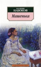 Vladimir Nabokov - Masen'ka. Podwig. Maschenka, russische Ausgabe; Die Mutprobe, russische Ausgabe