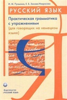 Ilsa M. Pulkina, Jekaterina B. Sachava-Nekrasova - Russisch, Praktische Grammatik mit Übungen