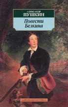Alexander S. Puschkin - Povesti Belkina. Die Erzählungen des verstorbenen Iwan Petrowitsch Belkin, russische Ausgabe