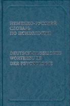 J. T. Rozdestvenskij - Deutsch-russisches Wörterbuch der Psychologie