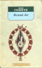 Fjodor Sologub - Melkij bes. Der kleine Dämon, russ. Ausgabe