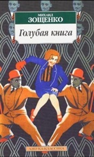 Michail Sostschenko - Golubaja kniga. Das Himmelblaubuch, russische Ausgabe