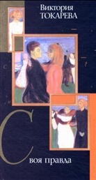 Viktorija Tokarjewa - Svoja pravda. Eine Liebe fürs ganze Leben, russische Ausgabe