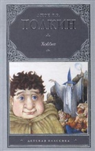 John Ronald Reuel Tolkien - Chobbit ili Tuda i obratno. Der kleine Hobbit, russ. Ausgabe