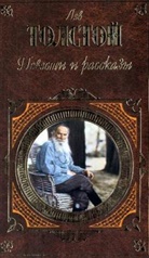 Leo N. Tolstoi - Povesti i rasskazy