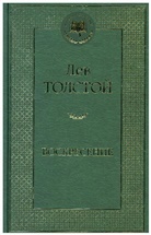 Leo N. Tolstoi - Voskresenie. Auferstehung, russische Ausgabe