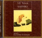 Anton Tschechow, Anton Pawlowitsch Tschechow, Valentina Kuznecova - Kaschtanka, 1 Audio-CD, russische Version (Hörbuch)