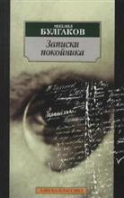 Michail Bulgakow - Zapiski na manzhetach. Zapiski pokojnika. Aufzeichnungen eines Toten, russische Ausgabe