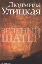 L. Ulickaja, Ljudmila Ulitzkaja - Zelenyj sater. Das grüne Zelt, russische Ausgabe