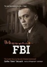 Cartha "Deke" Deloach, Jeff Riggenbach - Hoover's FBI: The Inside Story by Hoover's Trusted Lieutenant (Audio book)