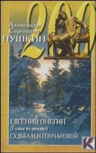 Alexander S. Puschkin - Evgenij Onegin; Sud'ba N. N. Goncarovoj, 1 Cassette. Eugen Onegin; Das Schicksal N. N. Goncarovas, 1 Cassette, russ. Version
