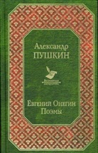 Alexander S. Puschkin - Evgenij Onegin. Eugen Onegin, russ. Ausgabe