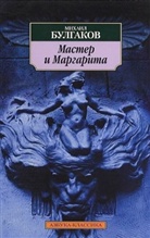 Michail Bulgakow - Master i Margarita. Der Meister und Margarita, russische Ausgabe