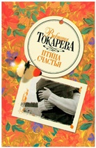 Viktoria Tokarewa, Viktorija Tokarjewa - Ptica scast'ja
