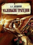 Alexander S. Puschkin - Malen'kie tragedii. Kleine Tragödien, russ. Ausgabe