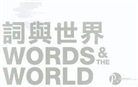 Bei Fong, Gilbert Fong, Bei Dao, Bei Bei Dao, Shelby K. Y. Chan, Bei Fong... - Words and the World