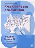 Tatiana Esmantova - Russkij jazyk: 5 elementov: Ucebnik + Download. Uroven' B1 (bazovyj - pervyj sertifikacionnyj)