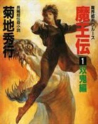 Joshua Hale Fialkov, Hideyuki Kikuchi, Hideyuki Kikuchi, Jeff Parker - Maohden (Novel)